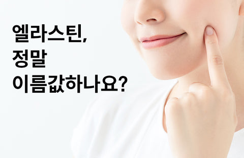 [Elastin efficacy] Inner beauty TOP2 What is the real effect of elastin?