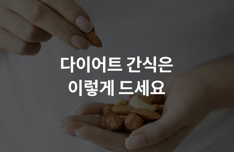 4 Best Snacks to Eat When DietingFamily Medicine Specialist Hyuna Park