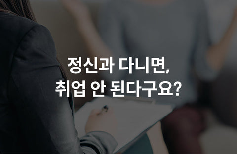 Is there a disadvantage to having a psychiatric record? Misconceptions and Truths about PsychiatryPsychiatric Specialist Mikyung Jeon