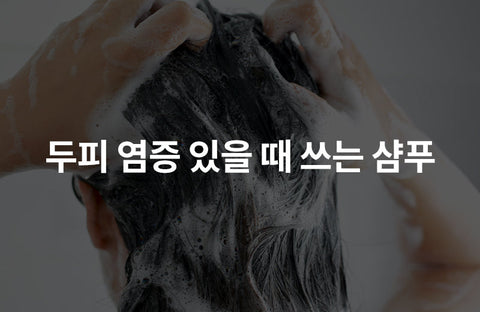 What if you have hair loss or scalp inflammation? Use 'this kind of shampoo'!