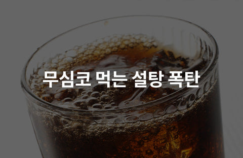 10 sugar cubes in a can of Coke, sweetened beverages are the worst for your health