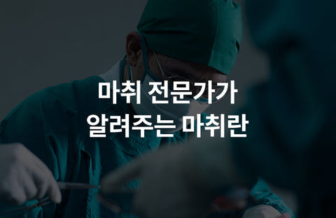 All About AnesthesiaSpecialist in Anesthesiology and Pain Medicine Eunhyung Lee