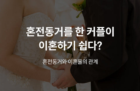 Psychiatrists Tell Us About the Relationship Between Premarital Cohabitation and Divorce RatePsychiatrist Dr. Hye-Kyung Baek, Dr. Myung-ki Choi