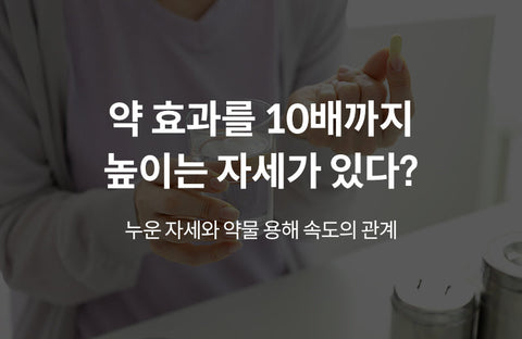 Is lying on your right side 10 times faster? Relationship between supine position and drug dissolution rate U.S. Food and Drug Administration researcher Jaeho Lee