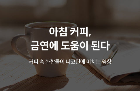 Morning coffee can help you get rid of cigarette thoughtsDr. Bae Jin-gun