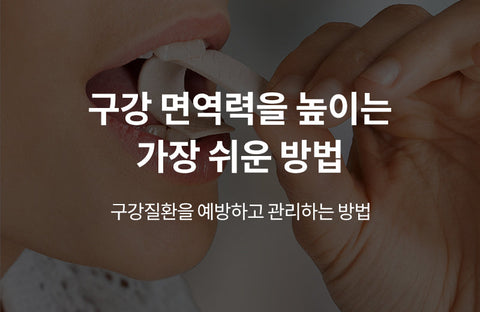 To boost oral immunity, chew gumPreventive dentist Byung-jin Lee