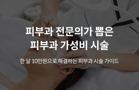 10 Procedures Recommended by DermatologistsDermatologists Junhong Park, Jiyoung Kim, Hyungsoo Kim