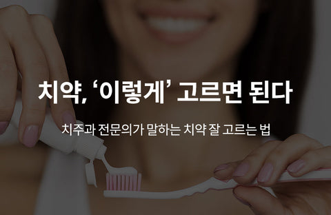 Chillin toothpaste? Whitening toothpaste? Periodontists talk about toothpaste Periodontist Bae Seung-han