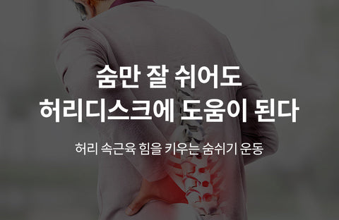 A must-read for herniated discs! How to breathe with tight grip on your inner musclesOrthopedic surgeon Jae Wook Lee