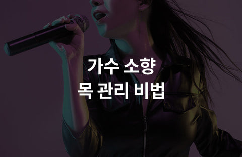 Singer Sohyang throat care secrets? 6 ways to take care of your vocal cords when you sing well