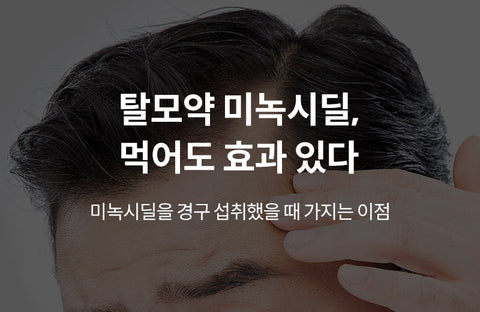 Hair loss drug minoxidil, the effect is better if you take itDr. Hong Hye-gal