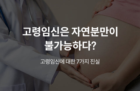 Is natural childbirth impossible? 7 Truths About Pregnancy at an Older AgeObstetrician and Gynecologist Kim Jeong-yeon