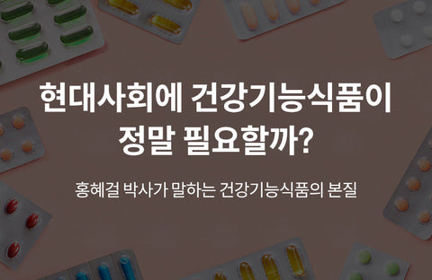 Nutritional effect? Side effect? Myths and Truths About Nutritional Supplements I Dr. Hye-Gal Hong