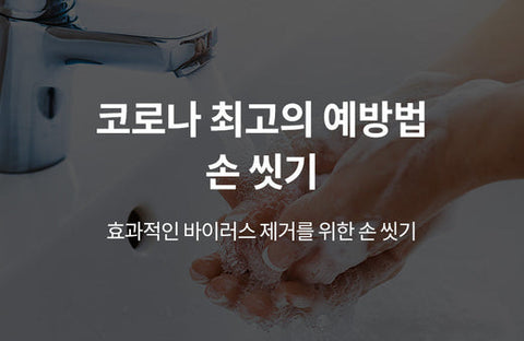 The best way to prevent Corona is to wash your hands! How to wash your hands to get rid of viruses