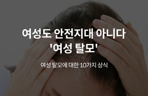 Do women take hair loss pills? 10 common knowledge about female hair loss