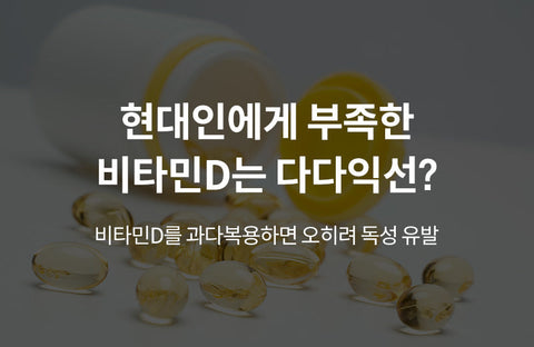 Vitamin D also has side effects if you consume too much, the right amount of vitamin D