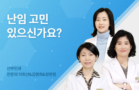 Fertility Specialists Tell You About Tests and Treatments for Successful PregnancyObstetricians and Gynecologists Heesun Lee, Myunghee Kim, Hyunjung Jung