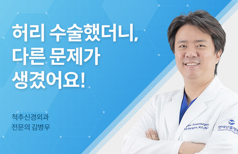 What diseases do back surgery patients have? Causes and treatment of adjacent node degenerationSpinal neurosurgeon Byung Woo Kim