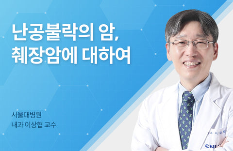 Why the survival rate of pancreatic cancer is low according to an internal medicine specialist, Professor Lee Sang-hyup, Department of Internal Medicine, Seoul National University Hospital