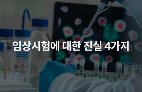 Dr. Hye-geol Hong shares 4 truths about 'clinical trials'