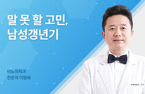 We will tell you the definition and main symptoms of male menopauseUrologist Hyung-rae Lee