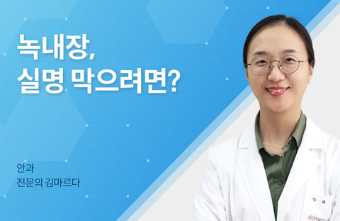 Types and treatments of glaucoma, a disease that deprives you of sight Ophthalmologist Marda Kim