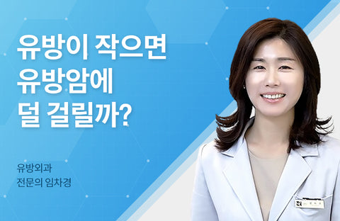 If you have smaller breasts, are you less likely to get breast cancer? All About Breast CancerBreast Surgeon Chakyung Lim