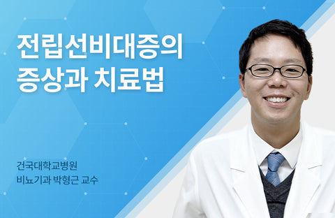 Have your urine thinned? It may be an enlarged prostateKonkuk University Hospital, Department of Urology, Hyung-Keun Park