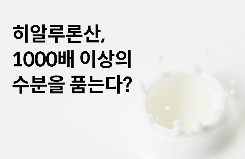 [Efficacy of hyaluronic acid] What is the essence of this, which holds more than 1,000 times moisture?