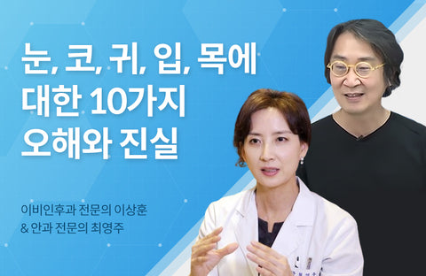 10 Myths and Truths About Eyes, Nose, Ears, Mouth, and ThroatOtolaryngologist Lee Sang-hoon, ophthalmologist Choi Young-joo