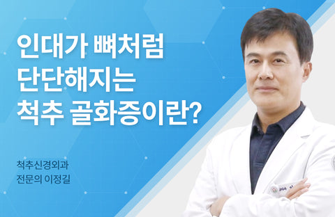 What is spinal ossification, where ligaments become hard like bones? Spinal Neurosurgeon Jeong-Gil Lee