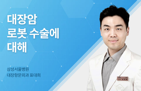 Colorectal cancer surgery, if done by a robot, the prognosis is good? Samsung Medical Center Colorectal Surgery Pyo Dae-hee