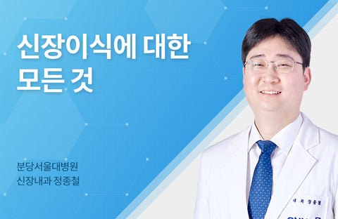 What should I pay attention to after a kidney transplant? All About Kidney Transplant Jong-Chul Jung, Department of Nephrology, Seoul National University Bundang Hospital