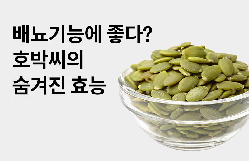 [Efficacy of Pumpkin Seed Extract] 3 reasons why pumpkin seeds are good for urination