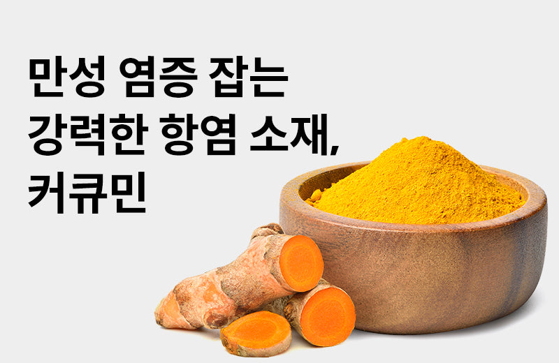 [Efficacy of Curcumin] 3 effects of curcumin to fight chronic inflammation