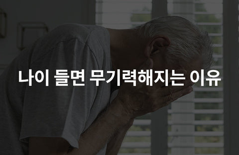 The reason why we become lethargic with age is vascular depression