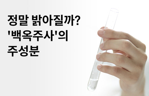 [Glutathione Efficacy] 3 Benefits of Glutathione, the main ingredient of white jade injection