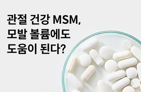 [MSM Benefits] 3 Benefits of MSM for Hair, Skin, and Nails