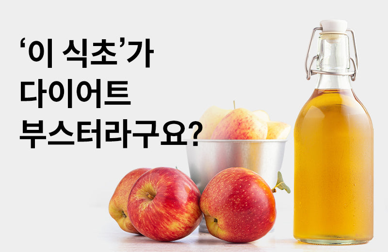 [Efficacy of Apple Cider Vinegar] 3 Efficacy of Apple Cider Vinegar to Improve Diet Efficiency