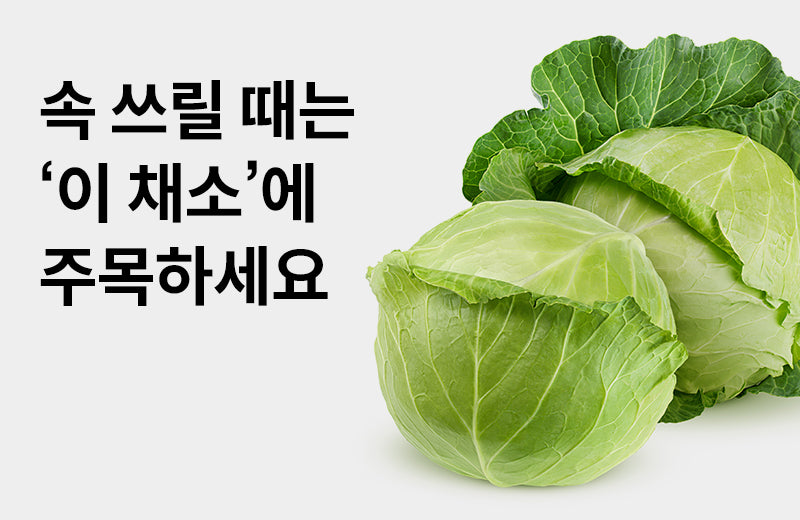 [Cabbage efficacy] Saying that cabbage is good for the stomach, is it a myth or a fact?