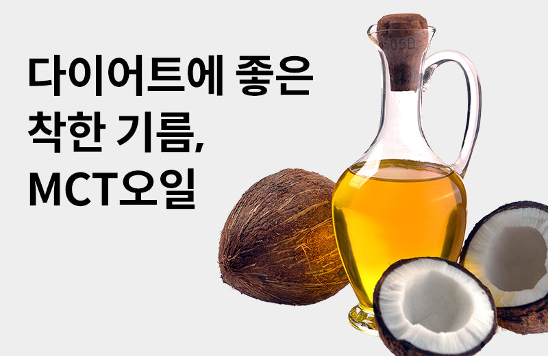 [Efficacy of MCT Oil] Oil that loses weight when eaten? 3 Benefits of MCT Oil